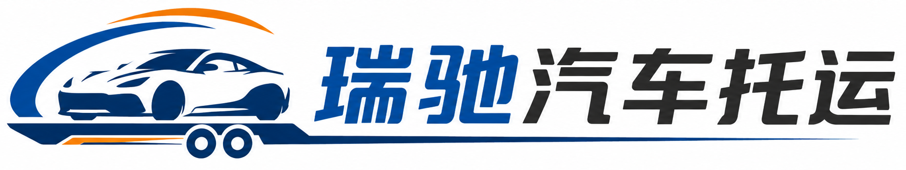 泰顺县瑞驰｜汽车托运_轿车托运_私家车异地运车_新能源车辆托运